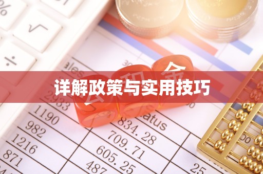 石拐详解政策与实用技巧