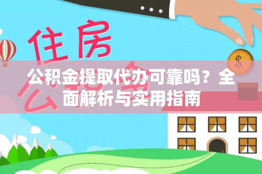 石拐公积金提取代办可靠吗？全面解析与实用指南