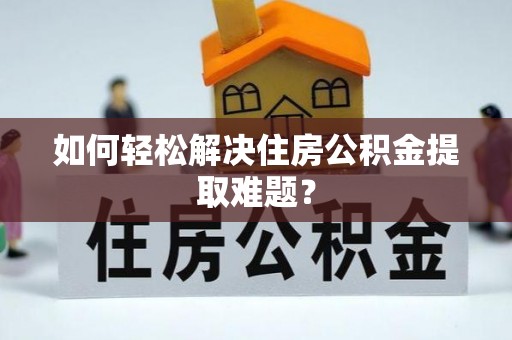 石拐如何轻松解决住房公积金提取难题？