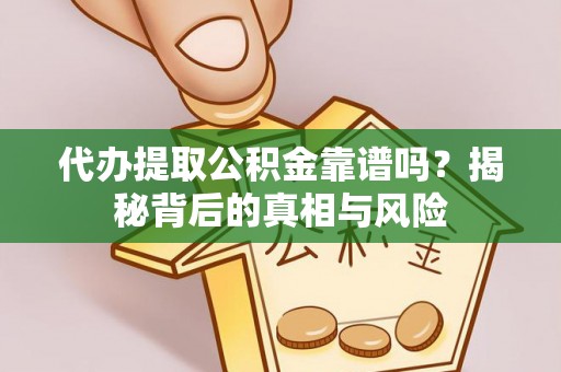 石拐代办提取公积金靠谱吗？揭秘背后的真相与风险