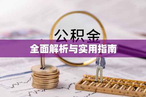 石拐全面解析与实用指南