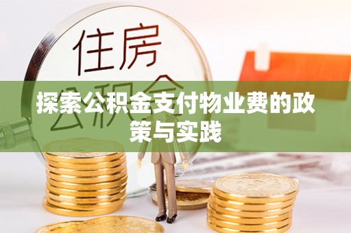 石拐探索公积金支付物业费的政策与实践