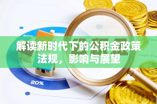 石拐解读新时代下的公积金政策法规，影响与展望