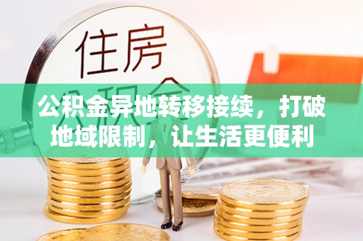 石拐公积金异地转移接续，打破地域限制，让生活更便利