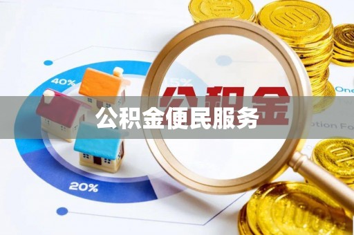 石拐公积金便民服务