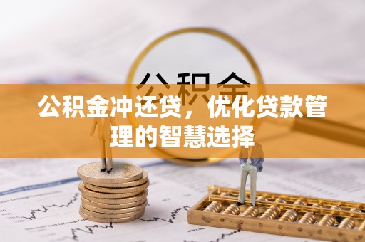 石拐公积金冲还贷，优化贷款管理的智慧选择