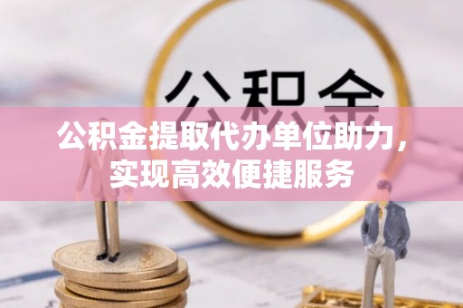 石拐公积金提取代办单位助力，实现高效便捷服务