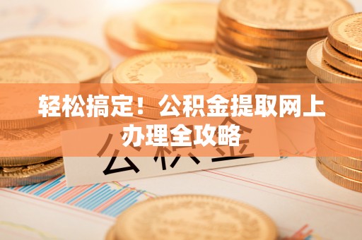 石拐轻松搞定！公积金提取网上办理全攻略