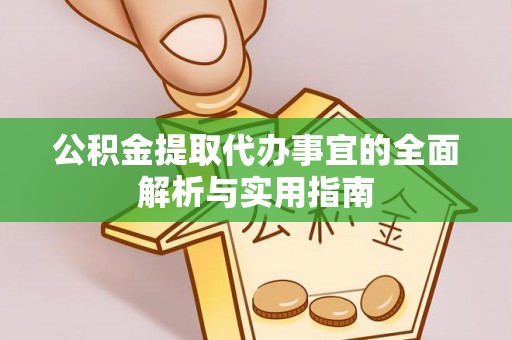 石拐公积金提取代办事宜的全面解析与实用指南