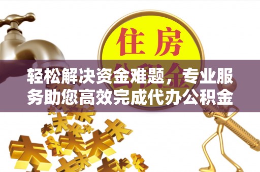 石拐轻松解决资金难题，专业服务助您高效完成代办公积金提取