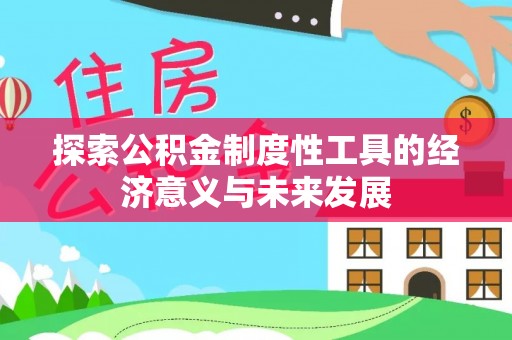 石拐探索公积金制度性工具的经济意义与未来发展