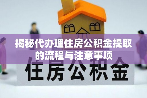 石拐揭秘代办理住房公积金提取的流程与注意事项