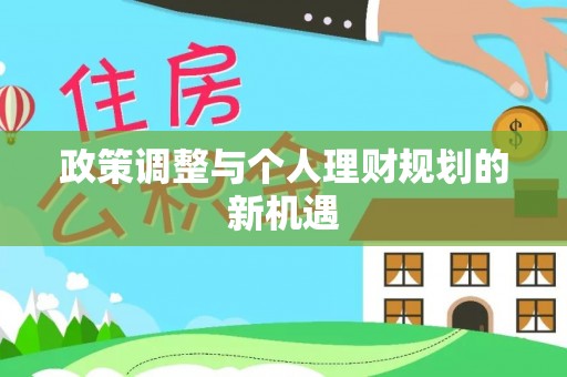 石拐政策调整与个人理财规划的新机遇