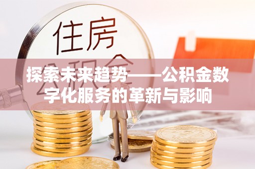 石拐探索未来趋势——公积金数字化服务的革新与影响