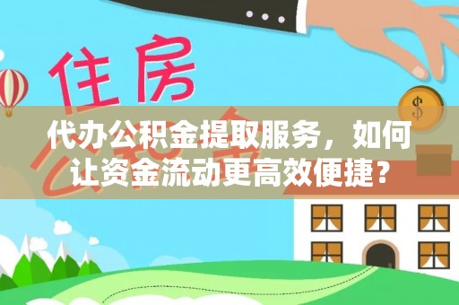 石拐代办公积金提取服务，如何让资金流动更高效便捷？