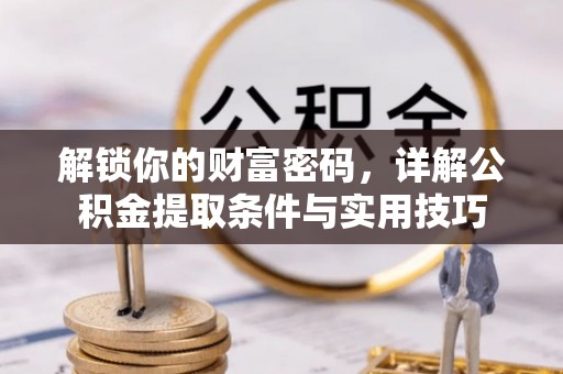 石拐解锁你的财富密码，详解公积金提取条件与实用技巧
