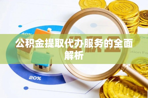 石拐公积金提取代办服务的全面解析