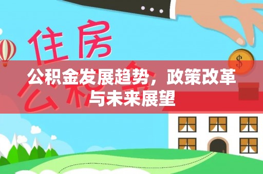石拐公积金发展趋势，政策改革与未来展望