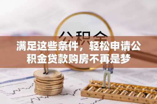 石拐满足这些条件，轻松申请公积金贷款购房不再是梦