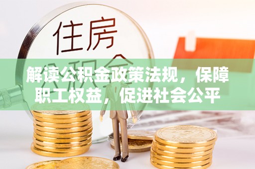 石拐解读公积金政策法规，保障职工权益，促进社会公平