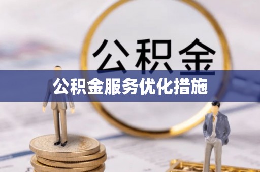 石拐公积金服务优化措施