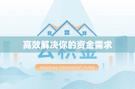 石拐高效解决你的资金需求