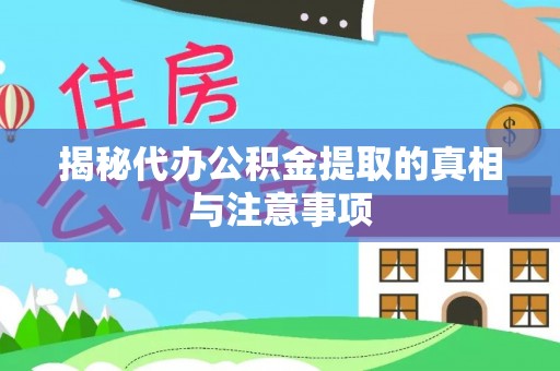 石拐揭秘代办公积金提取的真相与注意事项