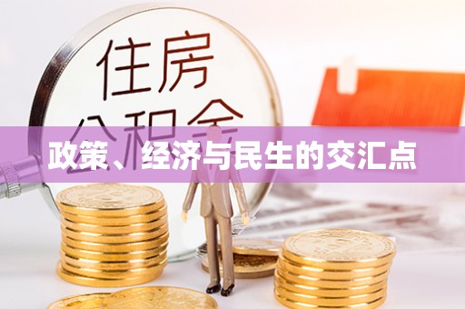 石拐政策、经济与民生的交汇点