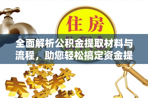 石拐全面解析公积金提取材料与流程，助您轻松搞定资金提取