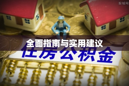 石拐全面指南与实用建议