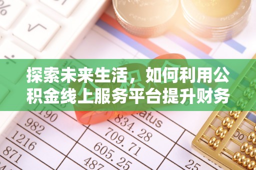 石拐探索未来生活，如何利用公积金线上服务平台提升财务效率