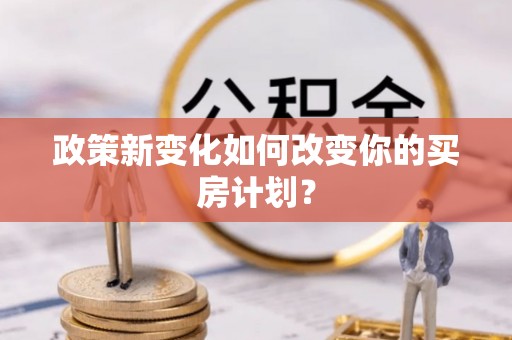 石拐政策新变化如何改变你的买房计划？