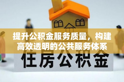 石拐提升公积金服务质量，构建高效透明的公共服务体系