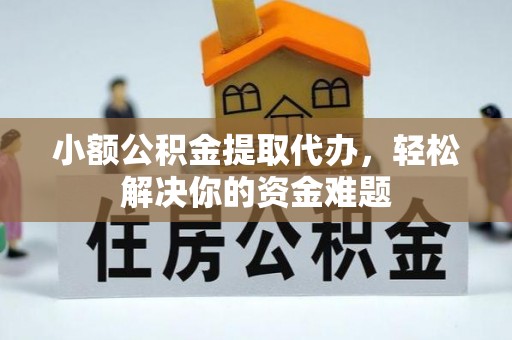 石拐小额公积金提取代办，轻松解决你的资金难题