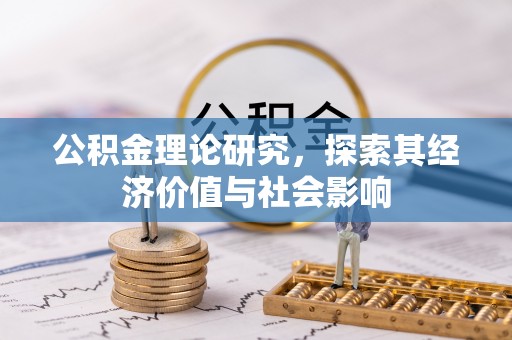 石拐公积金理论研究，探索其经济价值与社会影响