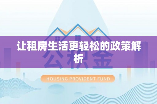 石拐让租房生活更轻松的政策解析
