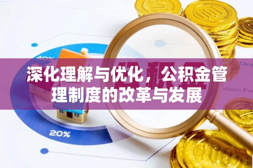 石拐深化理解与优化，公积金管理制度的改革与发展