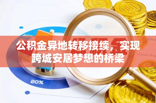 石拐公积金异地转移接续，实现跨城安居梦想的桥梁