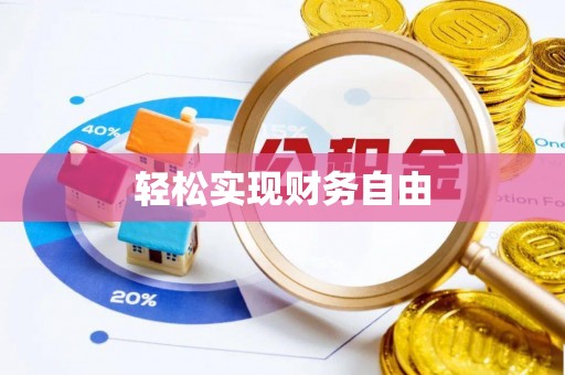 石拐轻松实现财务自由