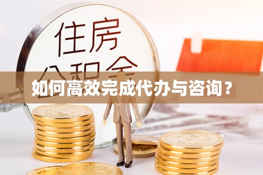 石拐如何高效完成代办与咨询？