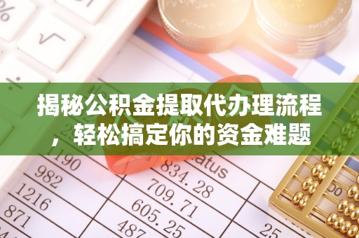 石拐揭秘公积金提取代办理流程，轻松搞定你的资金难题