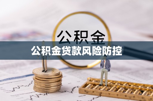石拐公积金贷款风险防控