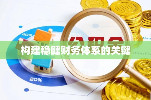 石拐构建稳健财务体系的关键