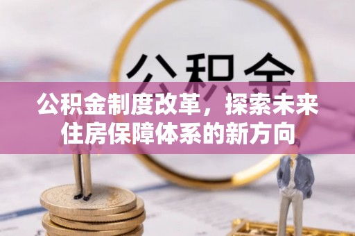 石拐公积金制度改革，探索未来住房保障体系的新方向