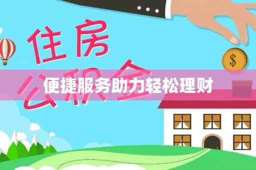 石拐便捷服务助力轻松理财