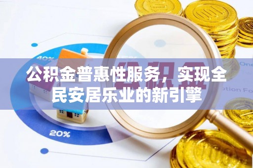 石拐公积金普惠性服务，实现全民安居乐业的新引擎