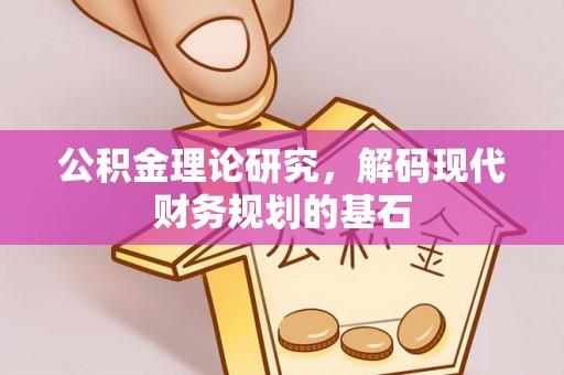 石拐公积金理论研究，解码现代财务规划的基石