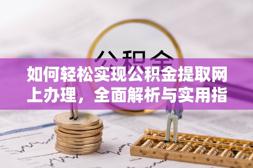 石拐如何轻松实现公积金提取网上办理，全面解析与实用指南