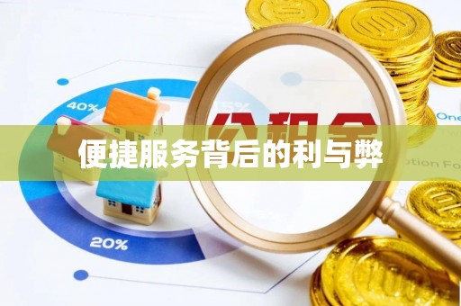 石拐便捷服务背后的利与弊