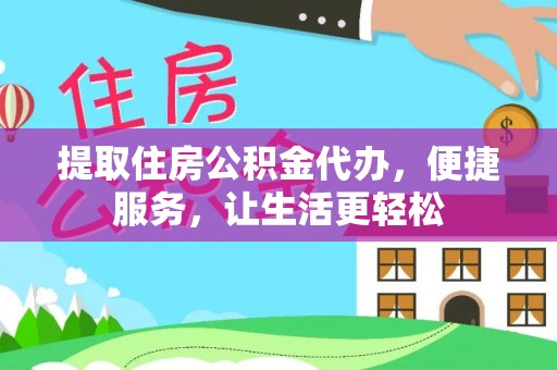 石拐提取住房公积金代办，便捷服务，让生活更轻松